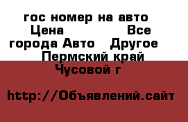 гос.номер на авто › Цена ­ 199 900 - Все города Авто » Другое   . Пермский край,Чусовой г.